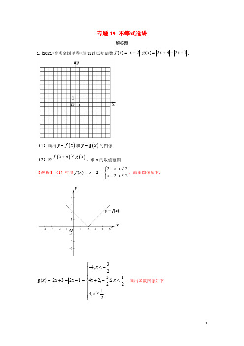 2021年高考数学真题和模拟题分类汇编专题19不等式选讲含解析