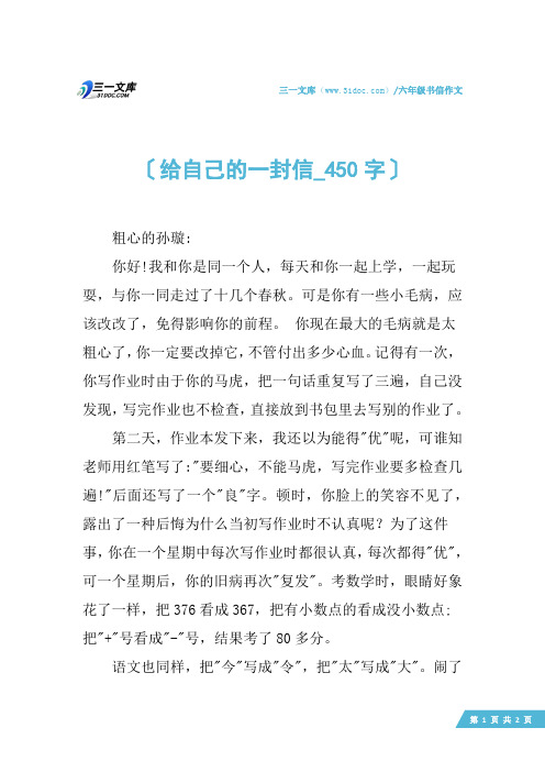 六年级书信作文：给自己的一封信_450字_1