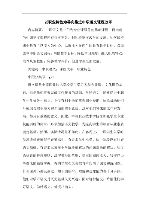 以职业特色为导向推进中职语文课程改革