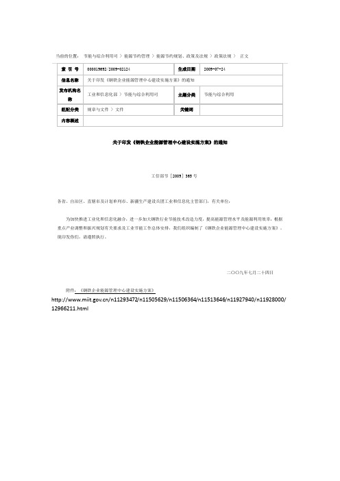 关于印发《钢铁企业能源管理中心建设实施方案》的通知-工信部节[2009]365号