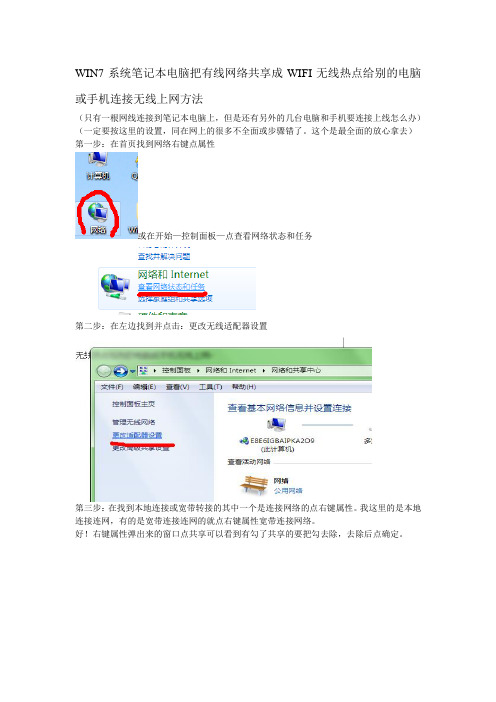 笔记本WIN7系统把有线网络共享成WIFI无线热点方法(网上最全最详细的方法)