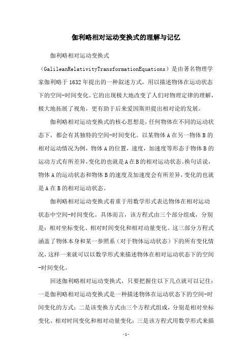 伽利略相对运动变换式的理解与记忆