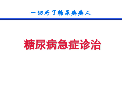 北京协和医院糖尿病急症诊治