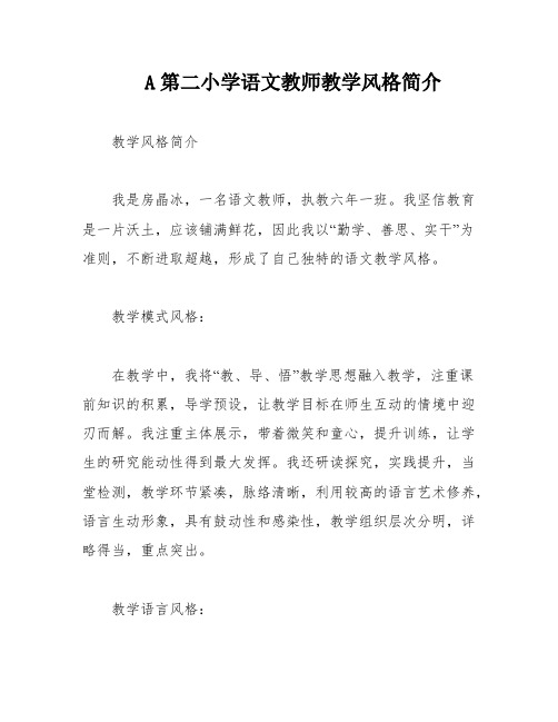 A第二小学语文教师教学风格简介