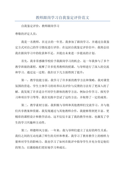 教师跟岗学习自我鉴定评价范文