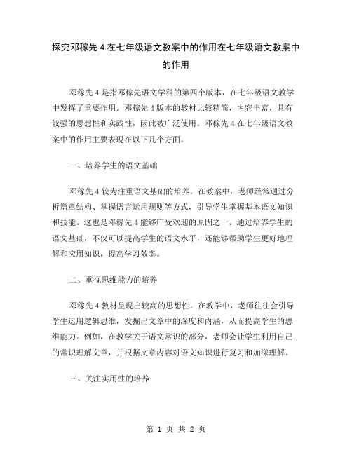 探究邓稼先4在七年级语文教案中的作用