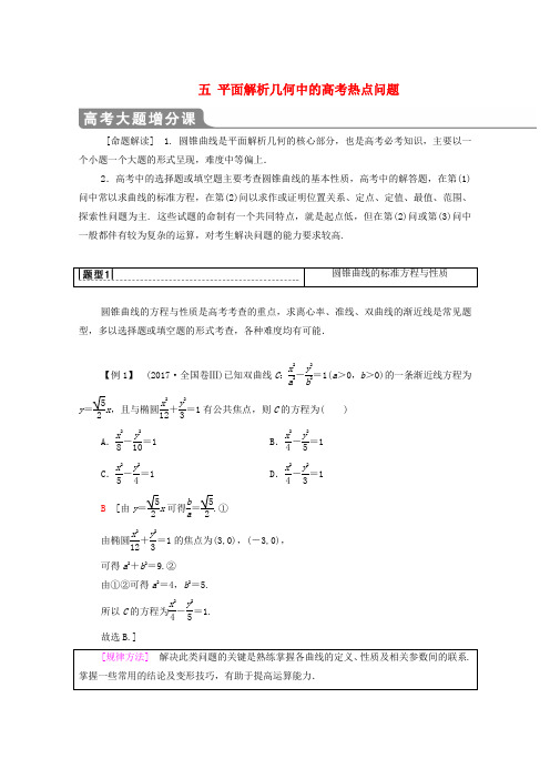 2020版高考数学一轮复习高考大题增分课五平面解析几何中的高考热点问题教学案文含解析北师大版