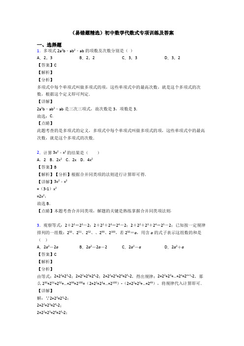 (易错题精选)初中数学代数式专项训练及答案