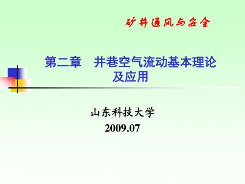 2第二章 井巷空气流动的基本理论及应用x