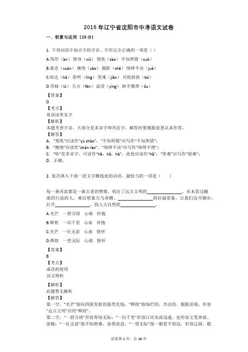 2016年辽宁省沈阳市中考语文试卷