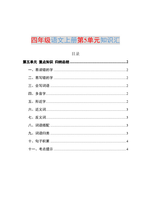 部编四年级语文上册第5单元知识点归纳总结