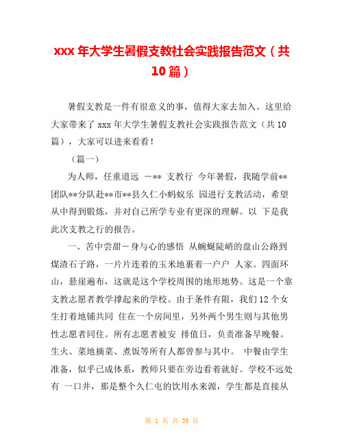 xxx年大学生暑假支教社会实践报告范文(共10篇)