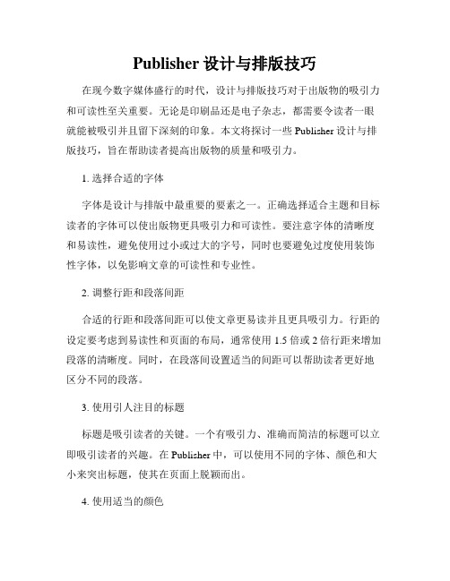 Publisher设计与排版技巧