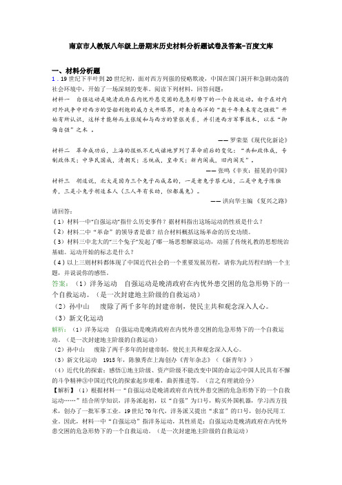 南京市人教版八年级上册期末历史材料分析题试卷及答案-百度文库