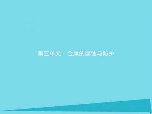 高中化学专题1化学反应与能量变化1.3金属的腐蚀与防护课件苏教版选修4