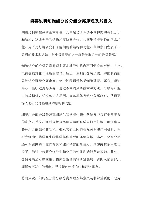 简要说明细胞组分的分级分离原理及其意义