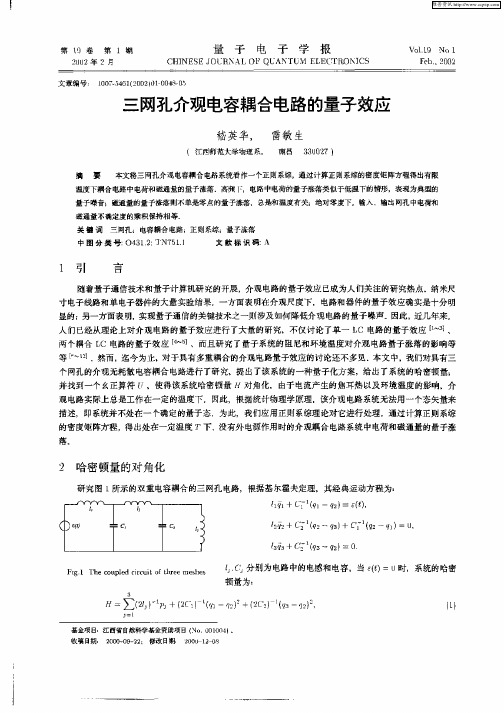 三网孔介观电容耦合电路的量子效应