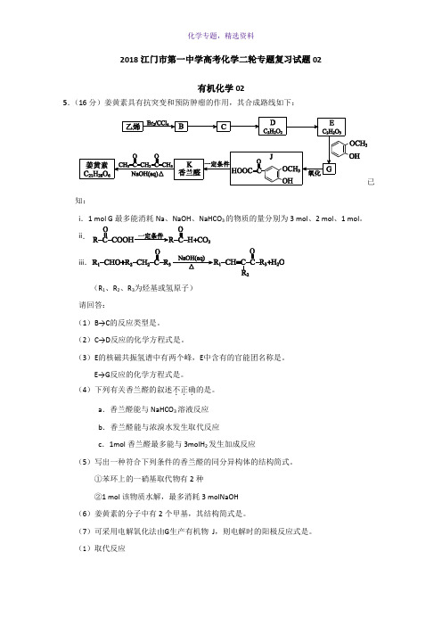 2018广东省江门市第一中学高考化学二轮复习专题训练 02 Word版含答案