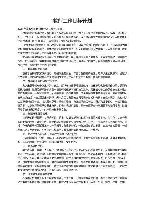 2021年度教师工作目标计划（通用13篇）