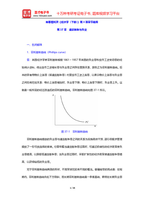 斯蒂格利茨《经济学(下册)》第4版章节题库(通货膨胀与失业)【圣才出品】