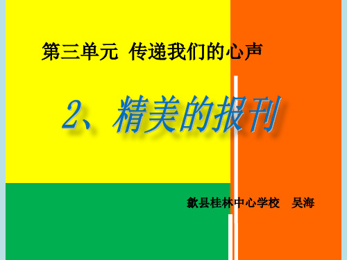 人教版七年级美术上第三单元传递我们的心声第二课精美的报刊ppt课件