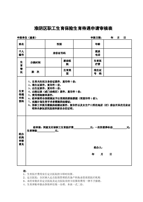 淮阴区职工生育保险生育待遇审核表