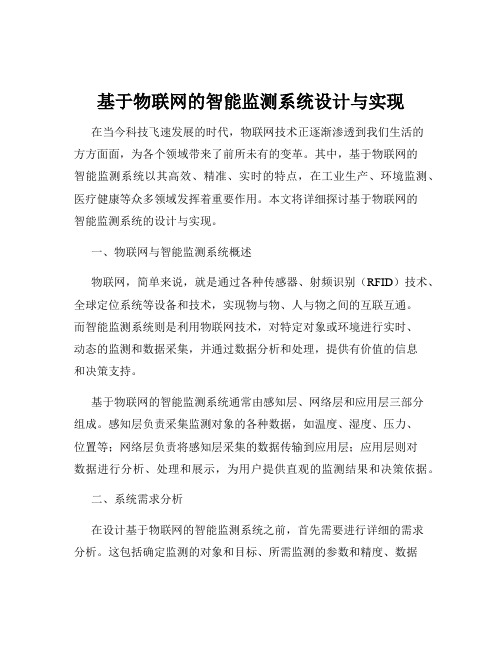 基于物联网的智能监测系统设计与实现