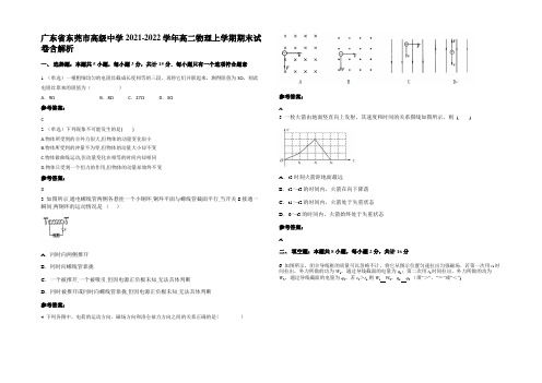 广东省东莞市高级中学2021-2022学年高二物理上学期期末试卷含解析