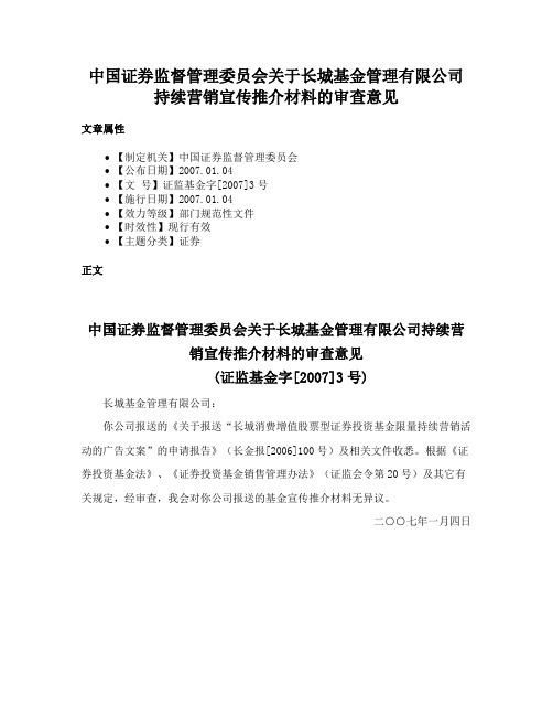 中国证券监督管理委员会关于长城基金管理有限公司持续营销宣传推介材料的审查意见