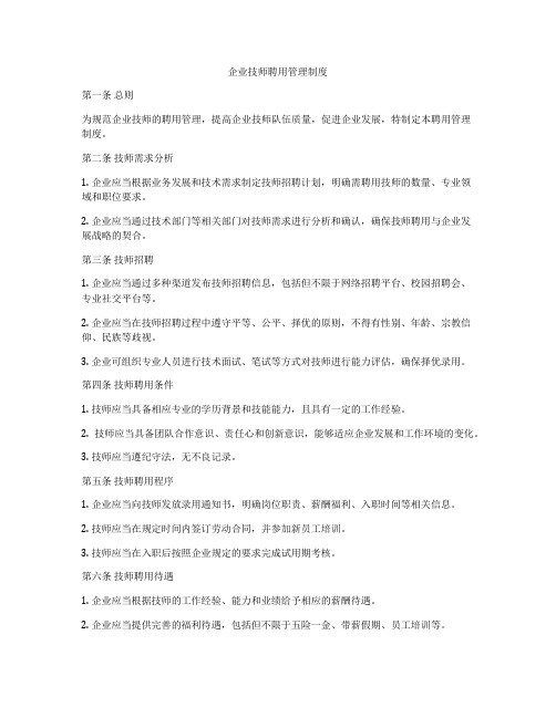 企业技师聘用管理制度