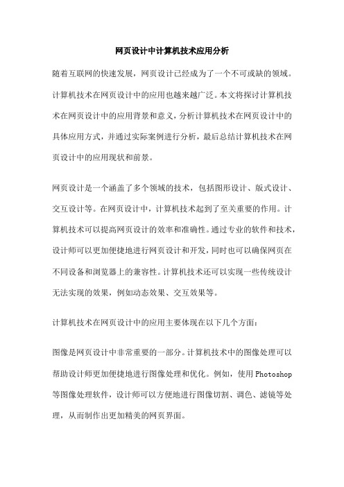 网页设计中计算机技术应用分析