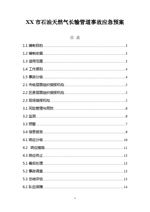 石油天然气长输管道事故应急预案