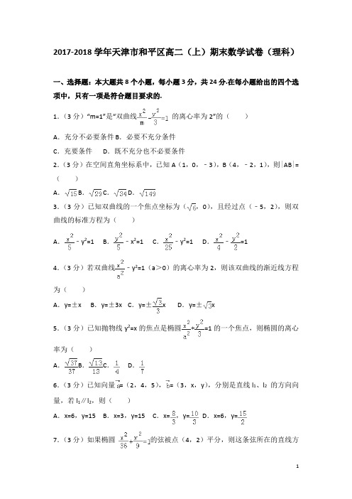 2017-2018学年天津市和平区高二上学期期末数学试题(理科)(解析版)