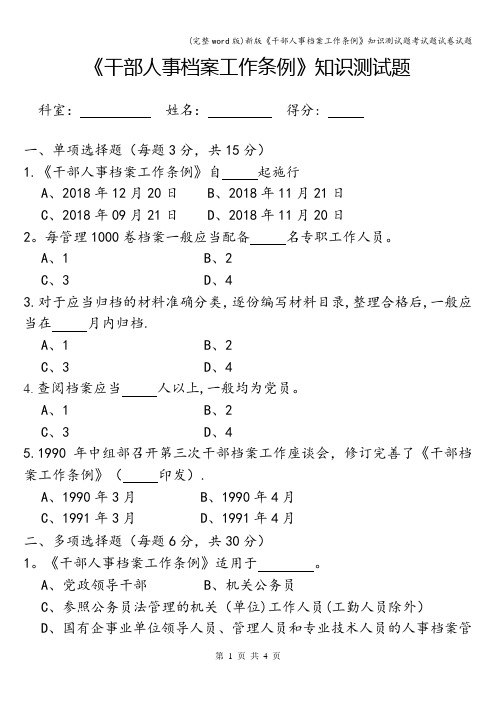 (完整word版)新版《干部人事档案工作条例》知识测试题考试题试卷试题