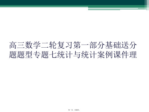 高三数学二轮复习第一部分基础送分题题型专题七统计与统计案例课件理