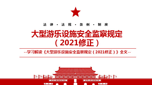 2021《大型游乐设施安全监察规定(2021修正)》全文学习PPT课件(带内容)