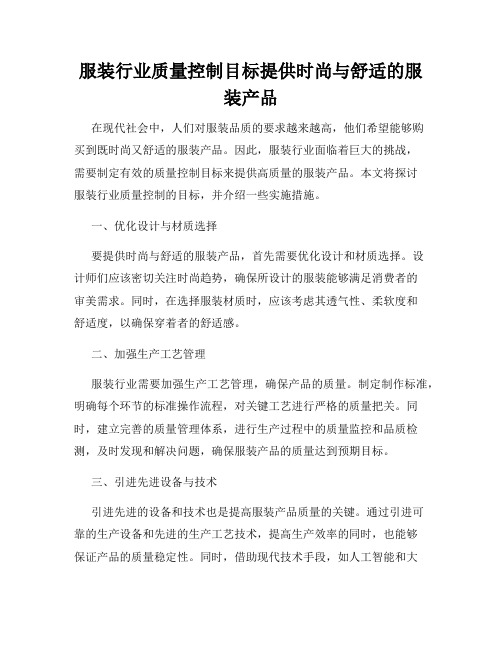 服装行业质量控制目标提供时尚与舒适的服装产品