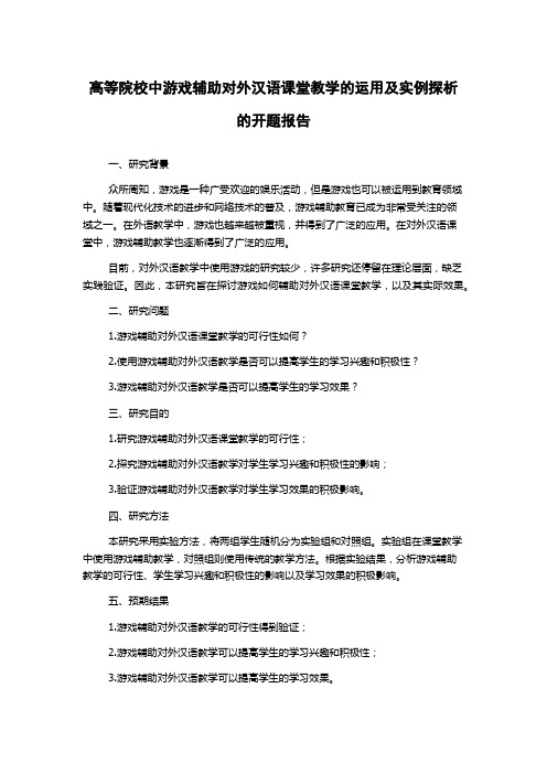 高等院校中游戏辅助对外汉语课堂教学的运用及实例探析的开题报告