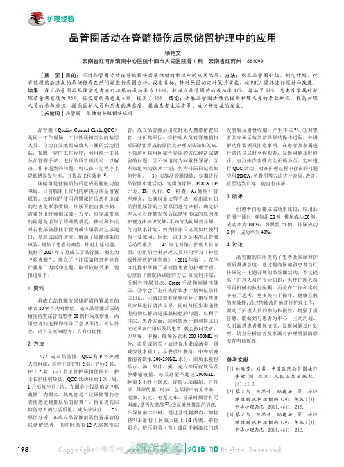 品管圈活动在脊髓损伤后尿储留护理中的应用