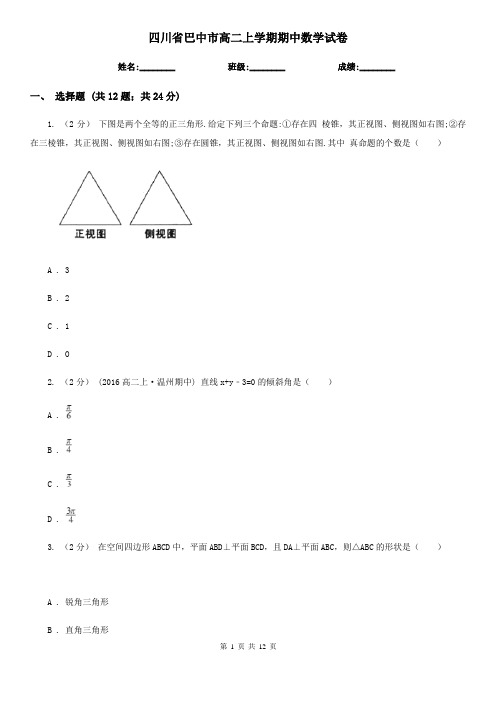 四川省巴中市高二上学期期中数学试卷