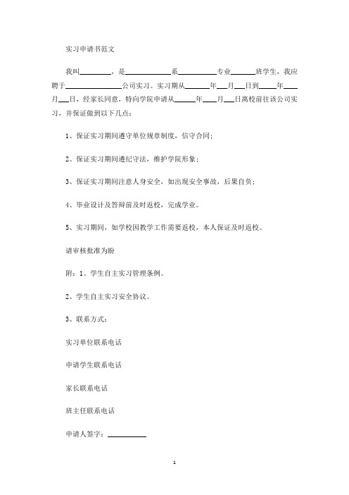 实习申请书范文(最新)