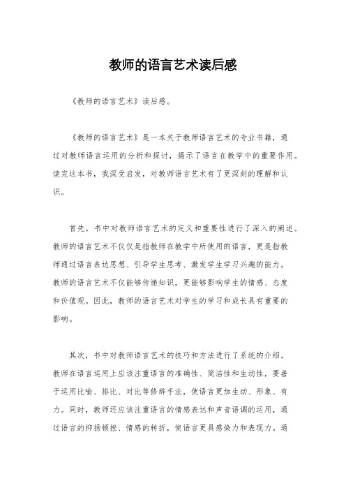 教师的语言艺术读后感