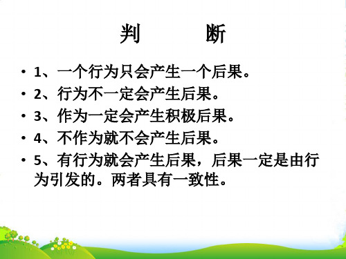 八年级政治上册 第七课 第二框对自己的行为负责课件 苏教