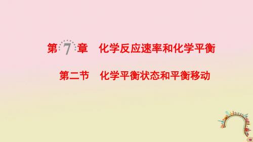 (全国通用)2019版高考化学一轮复习 第7章 化学反应速率和化学平衡 第2节 化学平衡状态和平衡移动课件