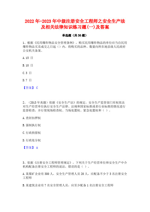 2022年-2023年中级注册安全工程师之安全生产法及相关法律知识练习题(一)及答案