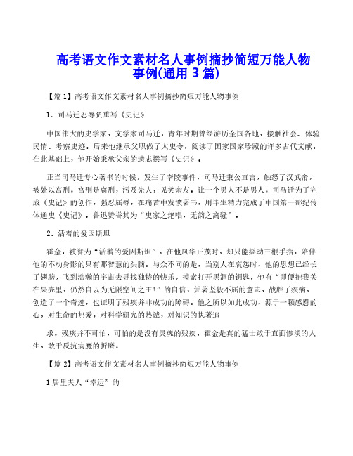 高考语文作文素材名人事例摘抄简短万能人物事例(通用3篇)