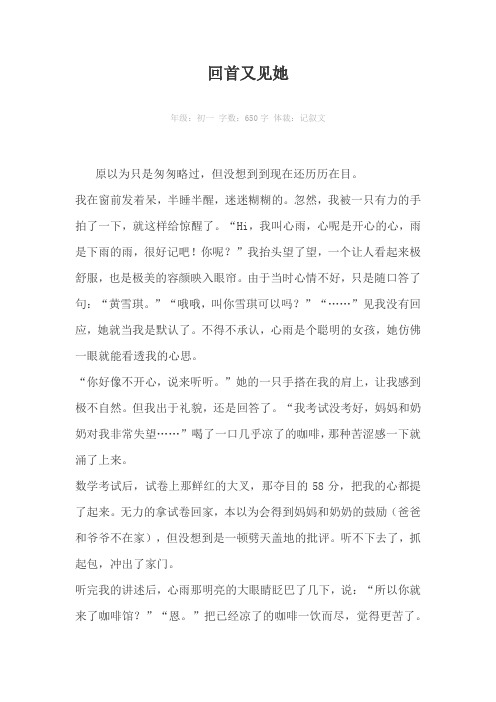 回首又见她650字作文