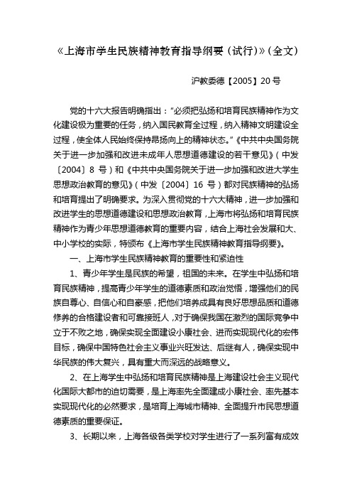 《上海市学生民族精神教育指导纲要(试行)》(全文)