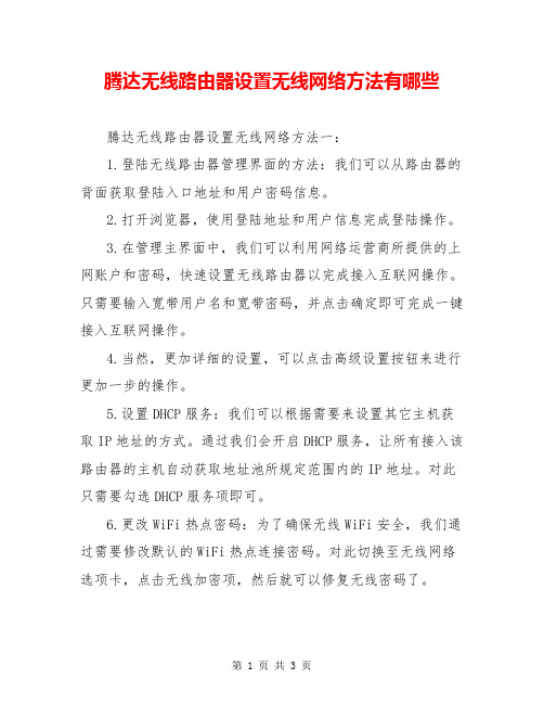 腾达无线路由器设置无线网络方法有哪些