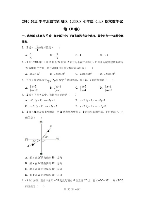 2010-2011学年北京市西城区(北区)七年级(上)期末数学试卷(b卷)